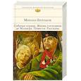 russische bücher: Михаил Булгаков - Собачье сердце. Жизнь господина де Мольера. Повести. Рассказы