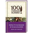 russische bücher: Федор Достоевский - Преступление и наказание
