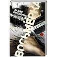 russische bücher: Прилепин Захар - Восьмерка