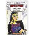 russische bücher: Кундера М. - Книга смеха и забвения