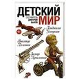 russische bücher: Быков Д.Л., Пелевин В.О.,Улицкая Л.Е., Прилепин Захар - Детский мир