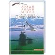 russische bücher: Покровский А. - Люди,лодки,море