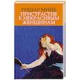 russische bücher: Мийе Р. - Пристрастие к некрасивым женщинам
