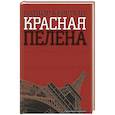 russische bücher: Керруми Б. - Красная пелена