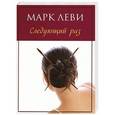 russische bücher: Леви М. - Следующий раз