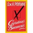 russische bücher: Роулинг Джоан Кэтлин - Случайная вакансия (Ё)