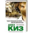 russische bücher: Дэниел Киз - Таинственная история Билли Миллигана