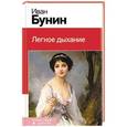 russische bücher: Иван Бунин - Легкое дыхание