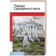 russische bücher:  - Лирика Серебряного века