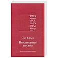 russische bücher: Юрьев О. - Неизвестные письма. Я.М.Р. Ленц - Н.М. Карамзину. И.Г. Прыжов - Ф.М. Достоевскому. Л.И. Добычин - К.И. Чуковскому