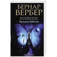 russische bücher: Вербер Б. - Звездная бабочка