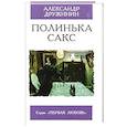 russische bücher: Дружинин А. - Полинька Сакс