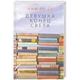 russische bücher: Ким Ен Су - Девушка конец света