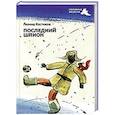 russische bücher: Костюков Л. - Последний шпион