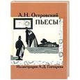 russische bücher: Островский А. - Пьесы