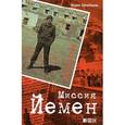 russische bücher: Щербаков Б. - В/ч №44708. Миссия Йемен