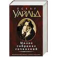 russische bücher: Уайльд О. - Уайльд. Малое собрание сочинений