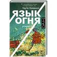 russische bücher: Хейволл Г. - Язык огня