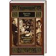russische bücher: Пруст М. - Под сенью девушек в цвету
