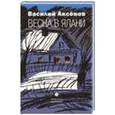 russische bücher: Аксенов В. - Весна в Ялани