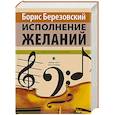 russische bücher: Березовский Б. - Исполнение желаний