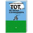 russische bücher: Котлярский М. - Тот, кто не читал Сэлинджера