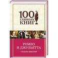 russische bücher: Уильям Шекспир - Ромео и Джульетта