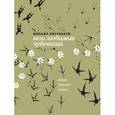 russische bücher: Нисенбаум М. - Мои любимые чудовища. Книга теплых вещей