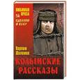 russische bücher: Шаламов В.Т. - Колымские рассказы