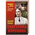 russische bücher: Рыбаков А.Н. - Екатерина Воронина