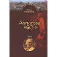 russische bücher: Тименчик Р. - Анна Ахматова в 1960-е. Последний поэт (2 тома)