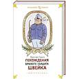 russische bücher: Гашек Я. - Похождения бравого солдата Швейка