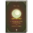 russische bücher: Верн Ж. - С Земли на Луну прямым путем за 97 часов 20 минут. Вокруг Луны