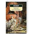 russische bücher: Жан-Батист Мольер - Тартюф,или Обманщик