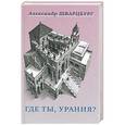 russische bücher: Шварцбург А. - Где ты, урания?