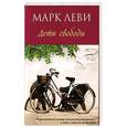 russische bücher: Леви М. - Дети Свободы