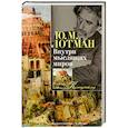 russische bücher: Лотман Ю. - Внутри мыслящих миров