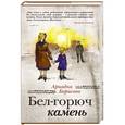 russische bücher: Ариадна Борисова - Бел-горюч камень