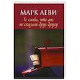 russische bücher: Леви М. - Те слова,что мы не сказали друг другу