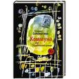 russische bücher: Соломатина Т.Ю. - Коммуна, или Студенческий роман