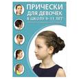 russische bücher:  - Прически для девочек в школу 9 -11 лет