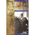 russische bücher: Петелин В. - Жизнь Булгакова. Дописать раньше, чем умереть