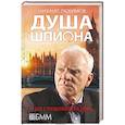 russische bücher: Любимов М. - Душа шпиона. И ад следовал за ним…