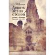 russische bücher: Заводская О. - Девять лет за стеной. Очерки о Западном Берлине.1981-1990