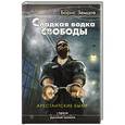 russische bücher: Земцов Б.Ю. - Сладкая водка свободы. Арестантские были