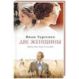 russische bücher: Тургенев И. - Две женщины