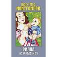 russische bücher: Монтгомери Л.М. - Рилла из Инглсайда