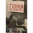 russische bücher: Железняк Н. - Гонки на лафетах