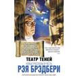 russische bücher: Уэллер С., Касл М., сост. - Театр теней. Новые рассказы в честь Рэя Брэдбери