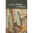 russische bücher: Алейников В. - Нрав и права
